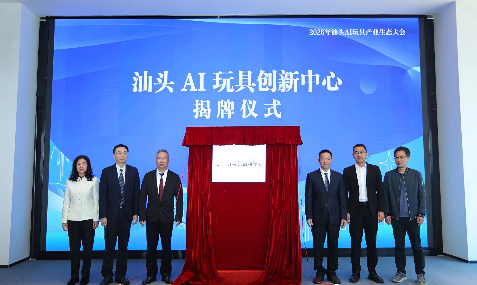 政企協同聚力打造「中國AI玩具之都」 2026汕頭AI玩具產業生態大會啟幕