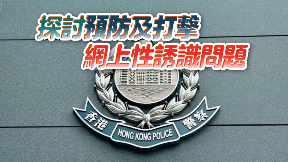警方今年首兩個月錄20宗「網上性誘識」案 受害者年齡最小10歲