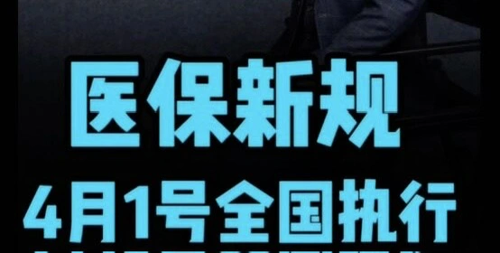 有片|醫保新規，4月1日起全國執行！