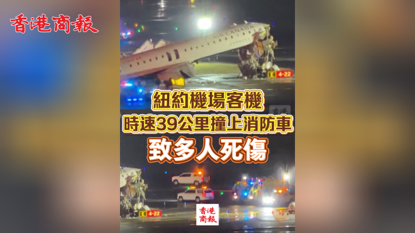 有片丨紐約機場客機時速39公里撞上消防車 致多人死傷