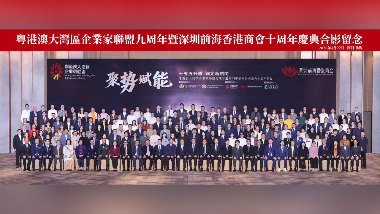 粵港澳大灣區企業家聯盟暨深圳市前海香港商會慶典隆重舉辦