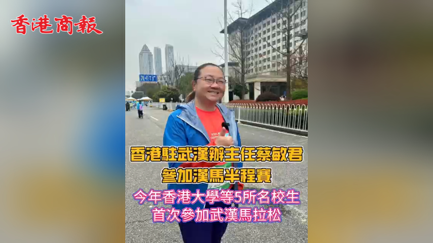 有片丨香港駐武漢辦主任蔡敏君再戰漢馬