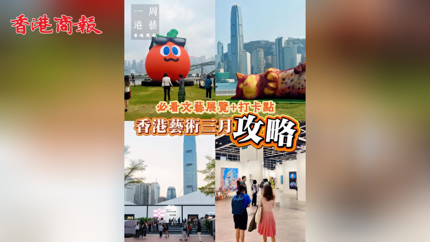 有片丨【一周港藝】香港藝術三月攻略 盤點重點文藝展覽及打卡點