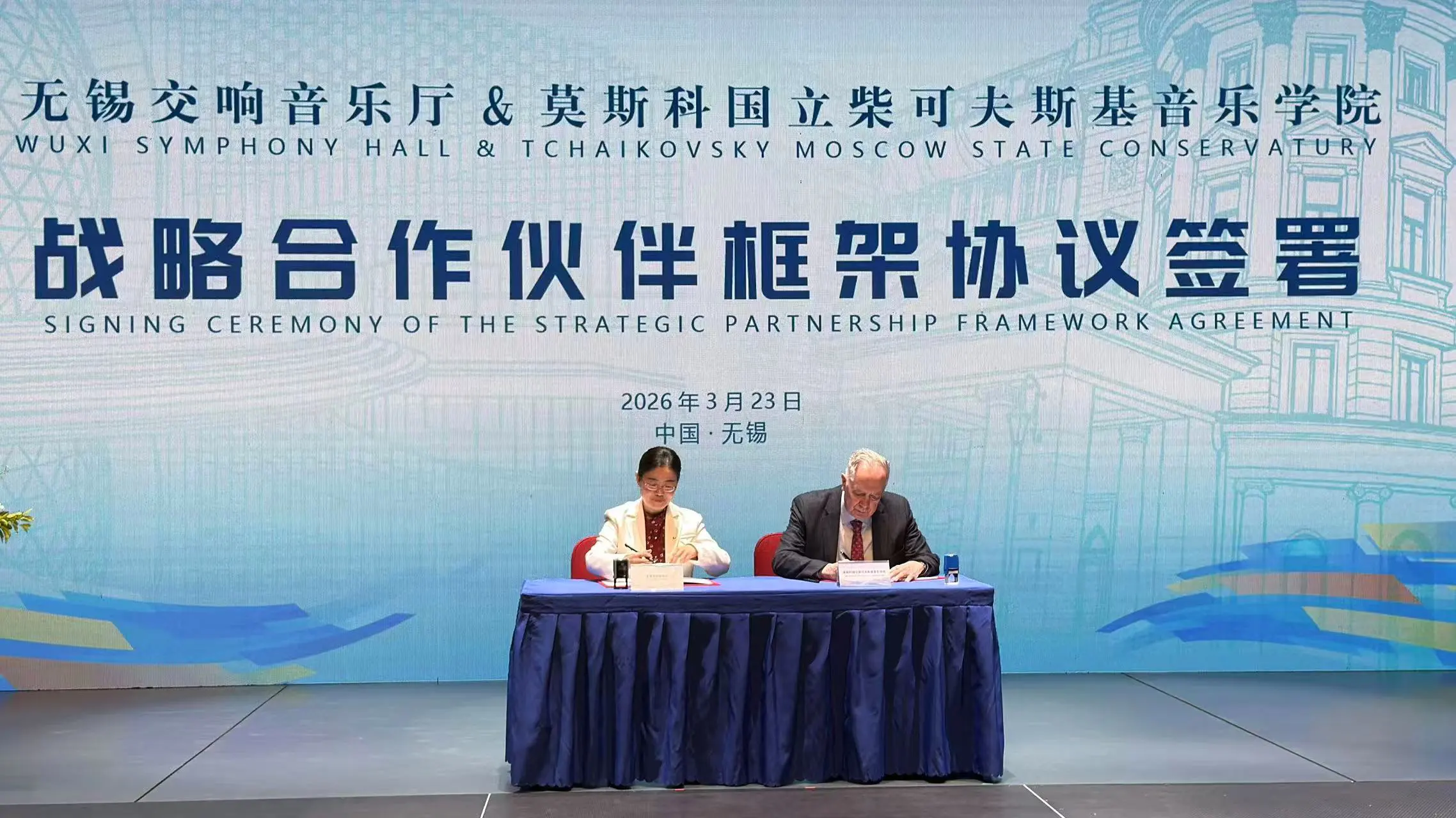 無錫交響音樂廳攜手柴院深化中俄藝術交流