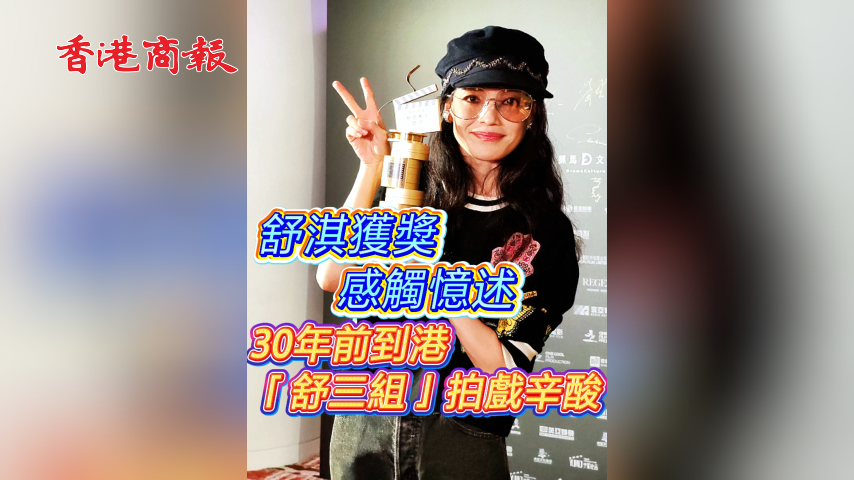 有片丨舒淇獲獎感觸憶述 30年前到港「舒三組」拍戲辛酸