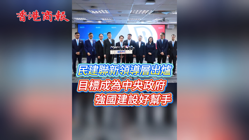 有片丨民建聯新領導層出爐 目標成為中央政府強國建設好幫手
