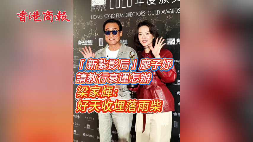 有片丨「新紥影后」廖子妤請教行衰運怎辦 梁家輝：好天收埋落雨柴