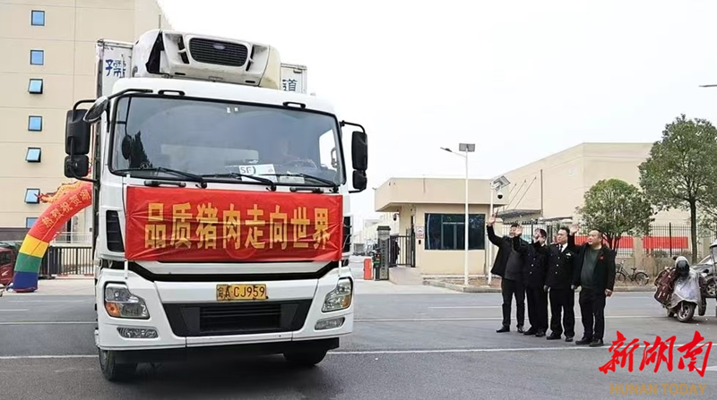 湖南衡陽冷凍豬肉首次進入香港市場