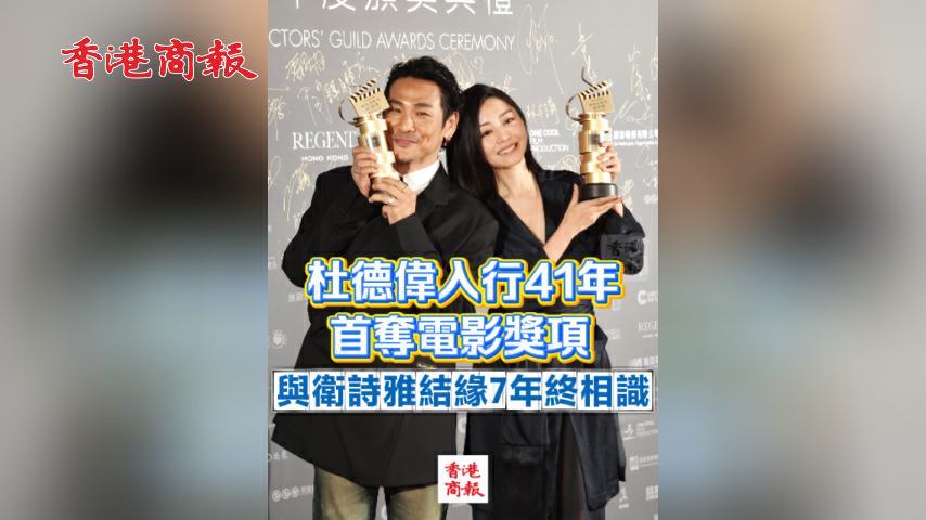 有片丨杜德偉入行41年首奪電影獎項 與衛詩雅結緣7年終相識