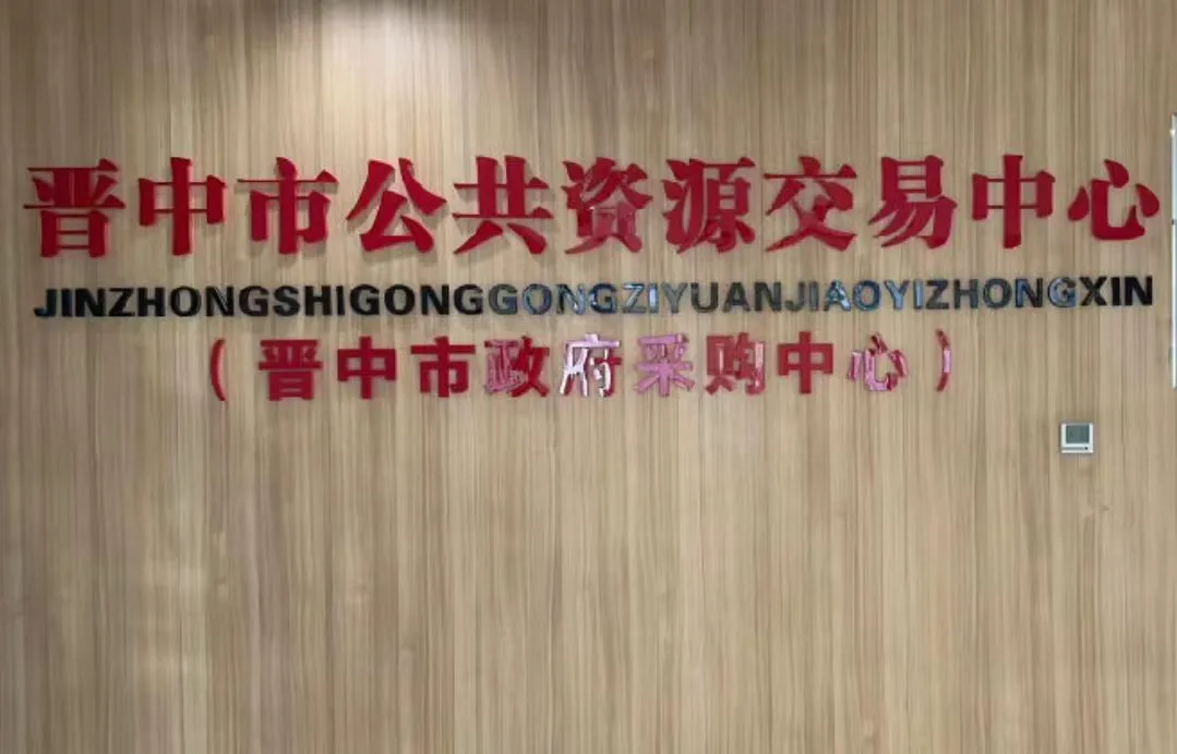 山西晉中全面放寬政府採購文件獲取時限