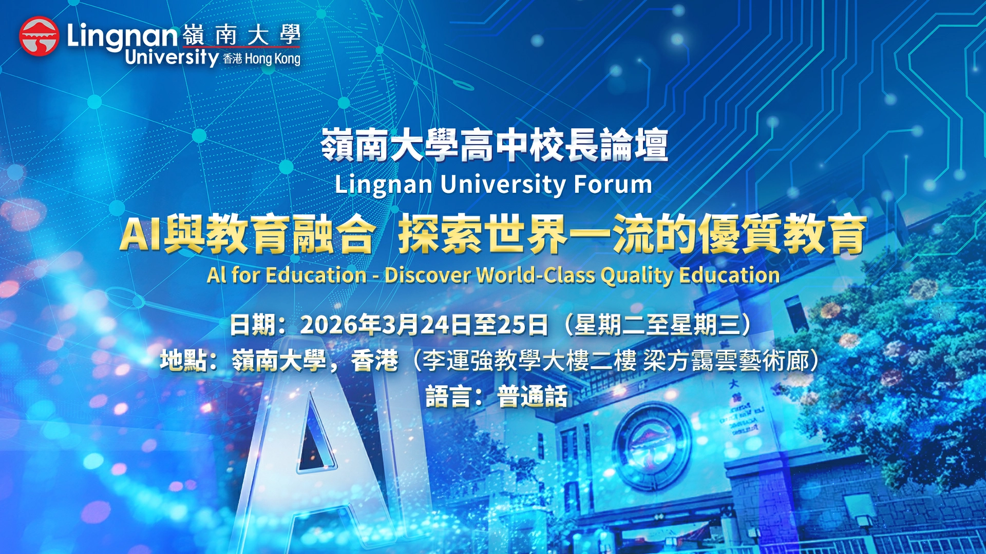 直播〡嶺南大學高中校長論壇2026