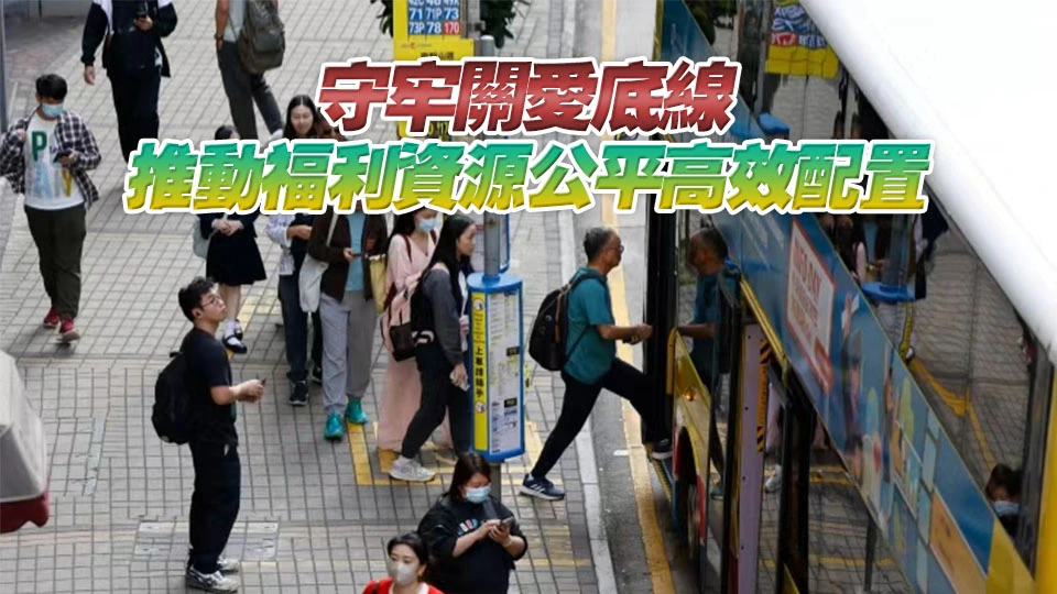 【港商時評】「兩蚊兩折」關愛長者不變