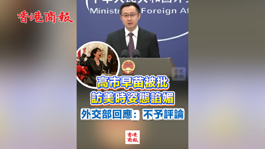 有片丨高市早苗被批訪美時姿態諂媚 外交部回應：不予評論