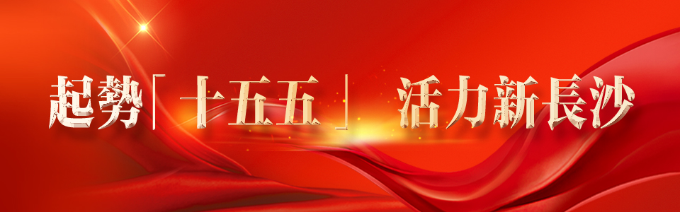 起勢「十五五」   活力新長沙