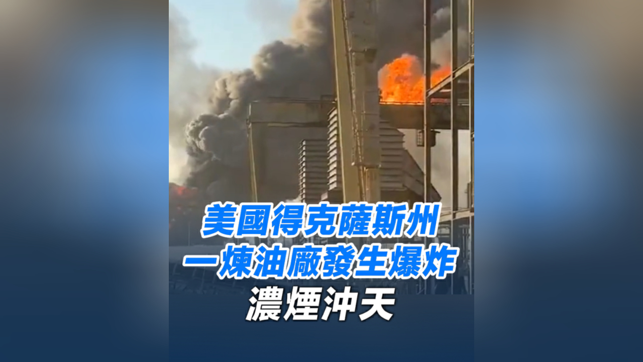 有片丨美國得克薩斯州一煉油廠發生爆炸 濃煙沖天