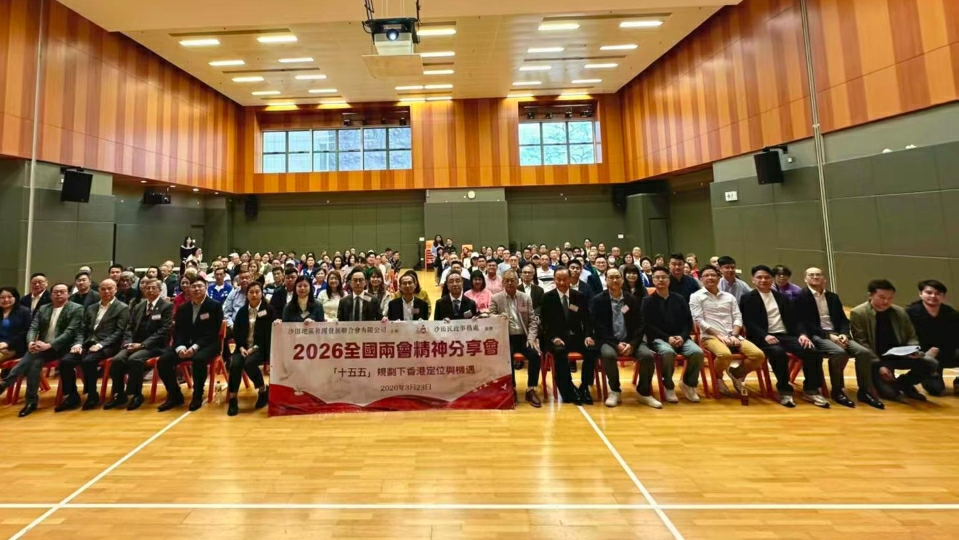 沙田區2026全國兩會精神分享會 探索「十五五」規劃下香港定位與機遇