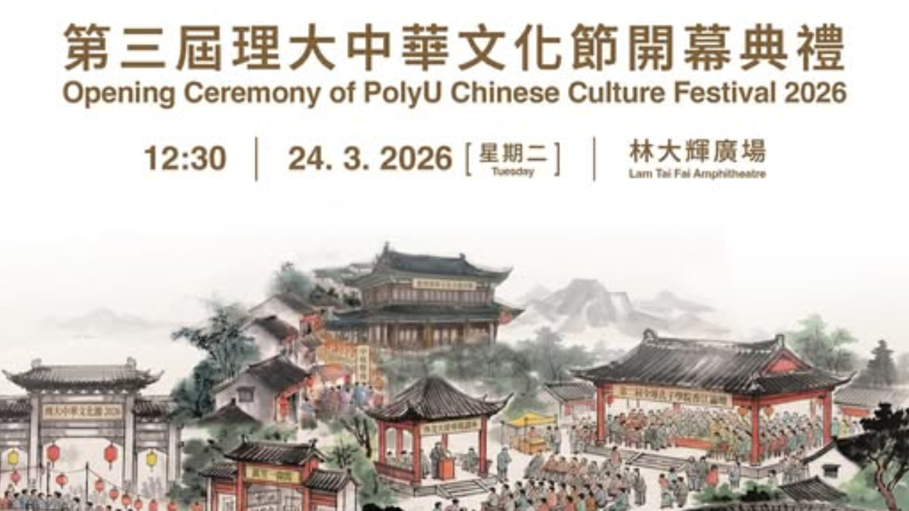 直播｜第三屆理大中華文化節開幕禮