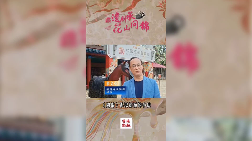 有片｜香港資深編劇、導演黎文卓祝賀《問錦》即將開拍 創新手法傳承非遺文化