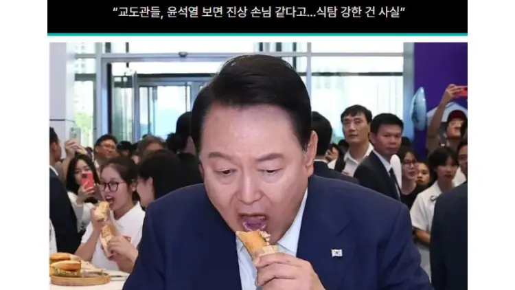 韓媒：尹錫悅在獄中經常索要食物 被獄警嫌棄