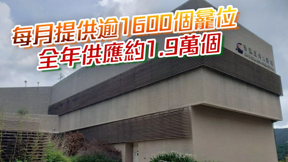 食環署：8月起新增三處公眾骨灰龕位實施每月編配