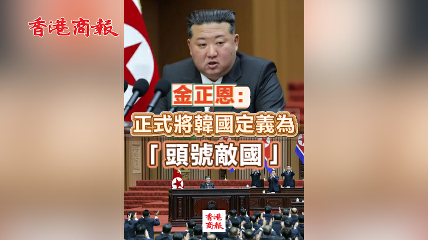 有片丨金正恩：正式將韓國定義為「頭號敵國」