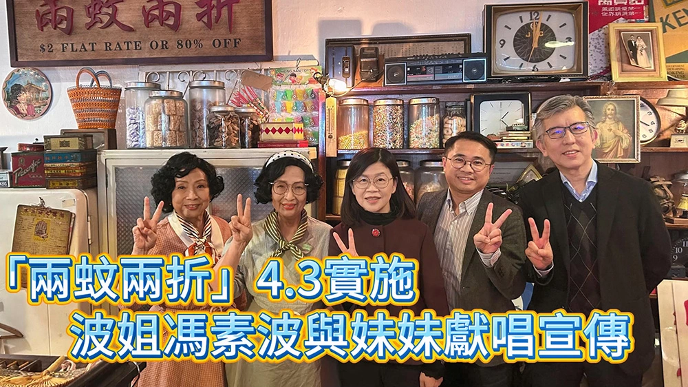 有片丨「兩蚊兩折」4·3實施 波姐馮素波與妹妹獻唱宣傳