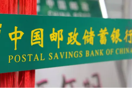 郵儲銀行發布防範貴金屬價格波動風險提示