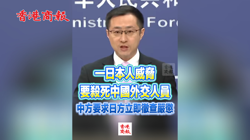有片丨一日本人威脅要殺死中國外交人員 中方要求日方立即徹查嚴懲