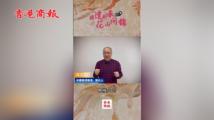 有片｜高志森寄語《問錦》 非遺煥彩薪火相傳