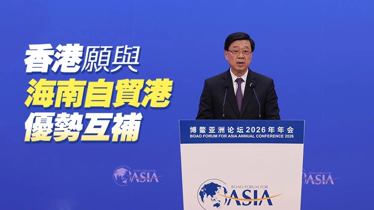 李家超：香港將積極拓展全球貿易網絡並致力於加入RCEP