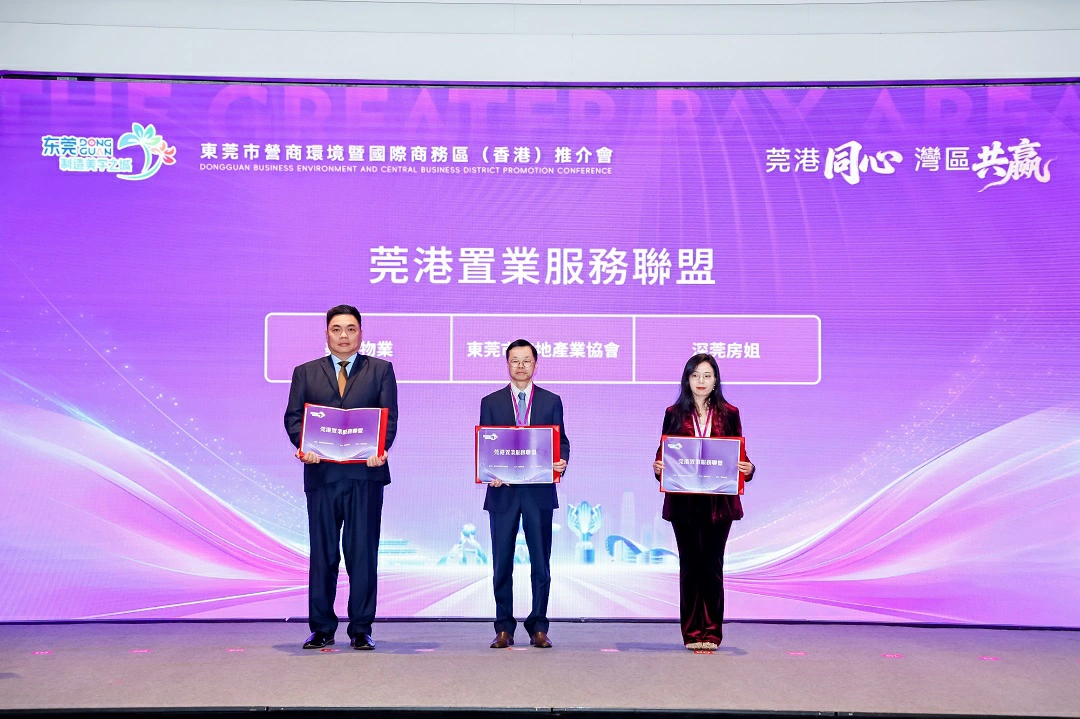 莞港置業服務聯盟正式成立