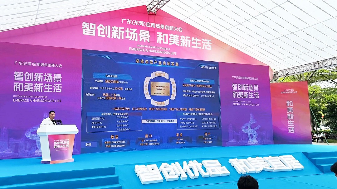 東莞茶山聯手國家級中試基地打造AI玩具產業新標杆