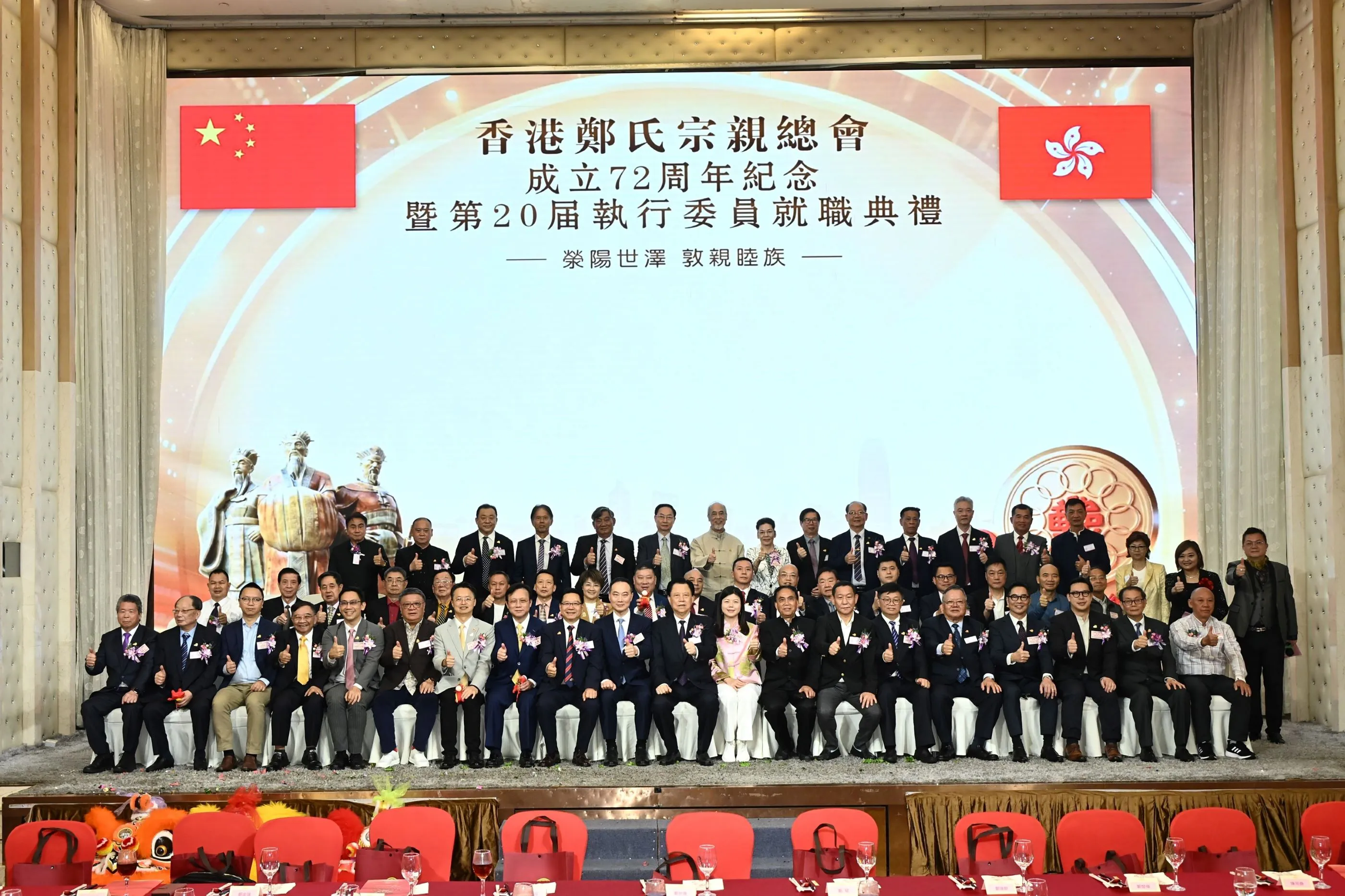 香港鄭氏宗親總會第20屆執委會就職賀72載
