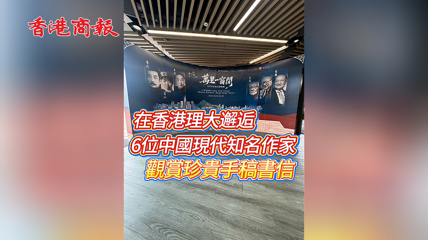 有片丨在香港理大邂逅6位中國現代知名作家 觀賞珍貴手稿書信