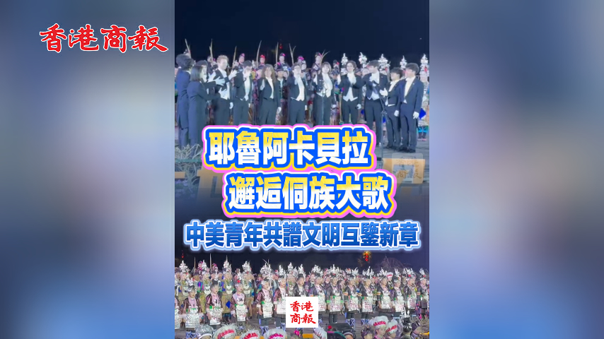 有片丨耶魯阿卡貝拉邂逅侗族大歌 中美青年共譜文明互鑒新章