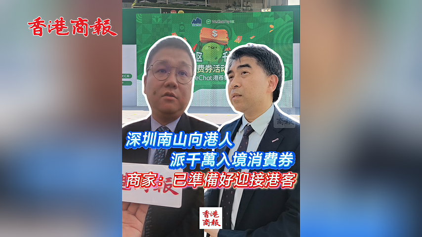 有片丨深圳南山向港人派千萬入境消費券  商家：已準備好迎接港客