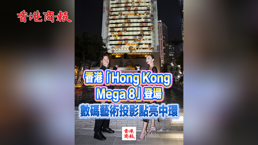 有片丨​ 香港「Hong Kong Mega 8」登場 數碼藝術投影點亮中環