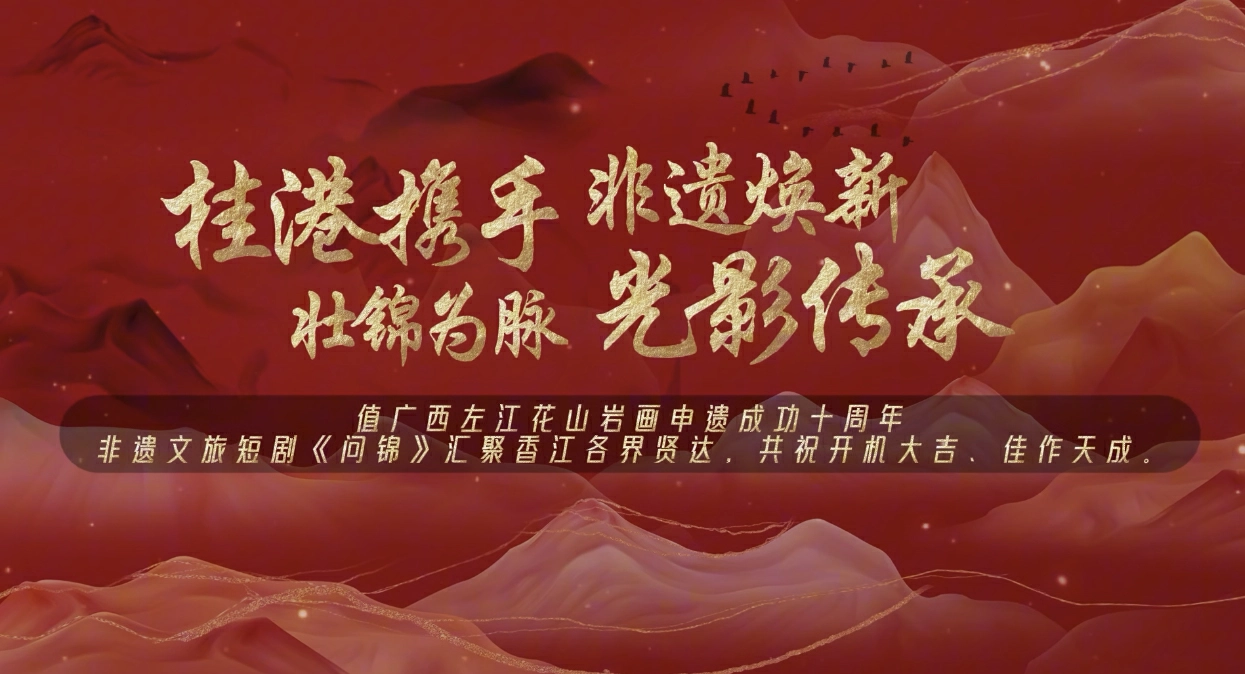 有片｜香江各界齊送祝福 桂港同心共傳非遺——非遺文旅短劇《問錦》開機祝福合集重磅發布