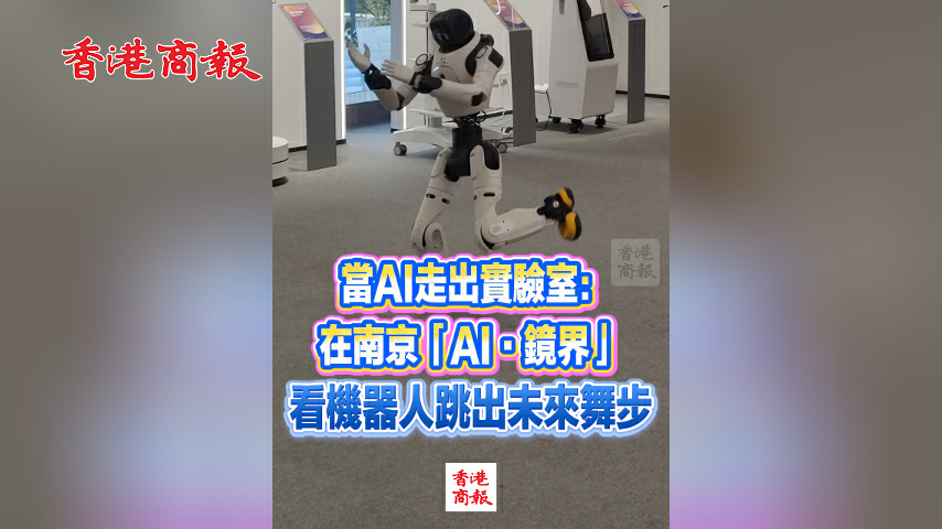 有片丨當AI走出實驗室：在南京「AI·鏡界」 看機器人跳出未來舞步