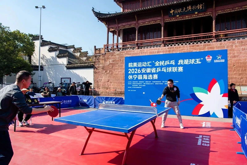 皖休寧縣：乒乓躍動 全民狂歡