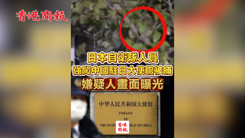 有片丨日本自衛隊人員強闖中國駐日大使館被捕 嫌疑人畫面曝光