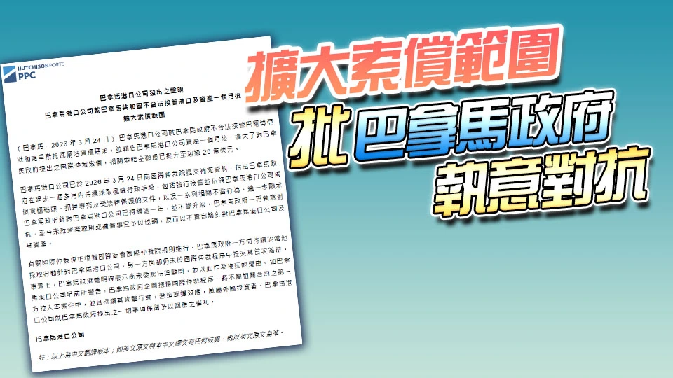 長和旗下港口公司向巴拿馬政府索償金額增至逾20億美元