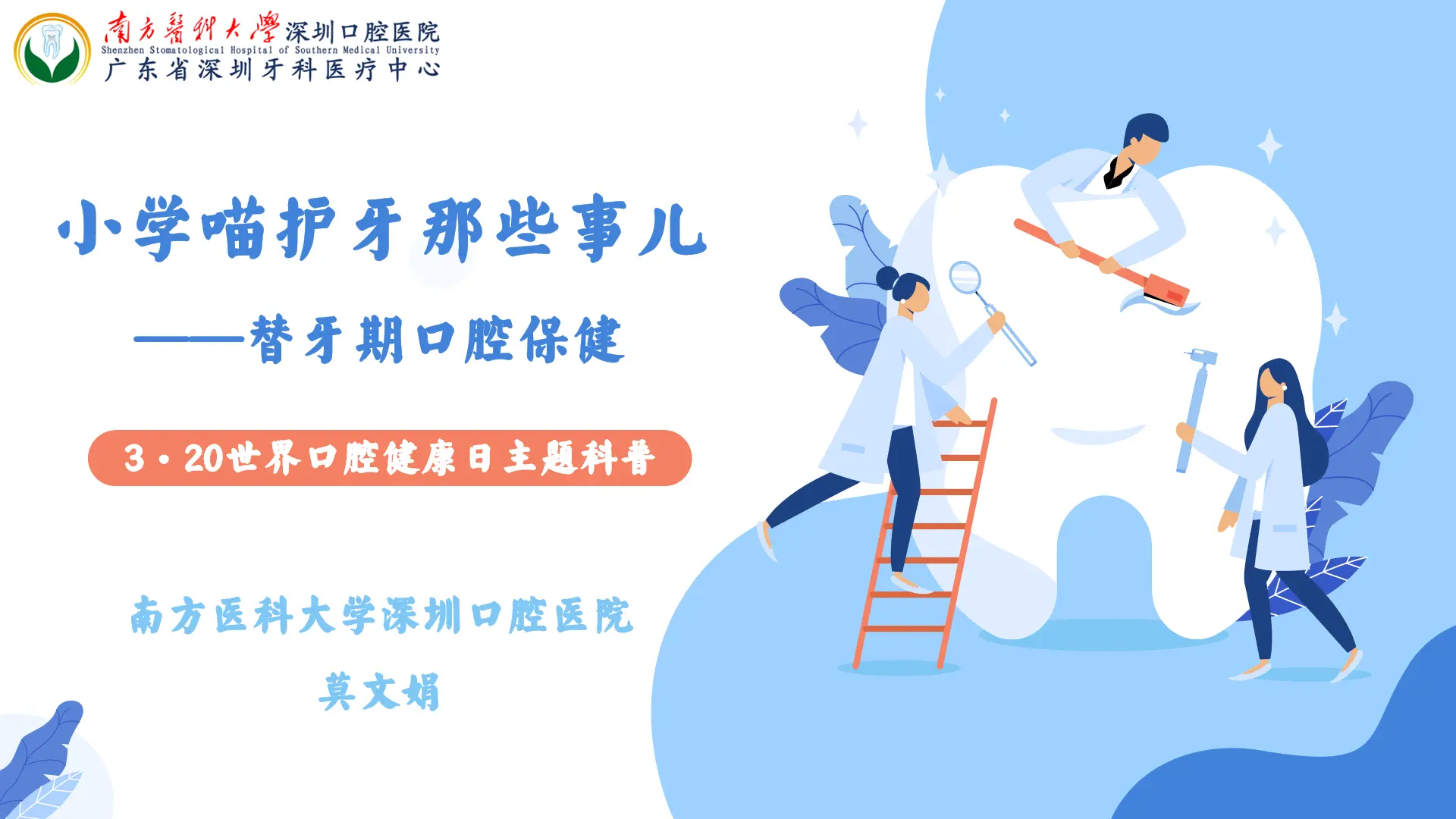 南醫大深圳口腔醫院成功舉辦「世界口腔健康日」線上科普直播活動