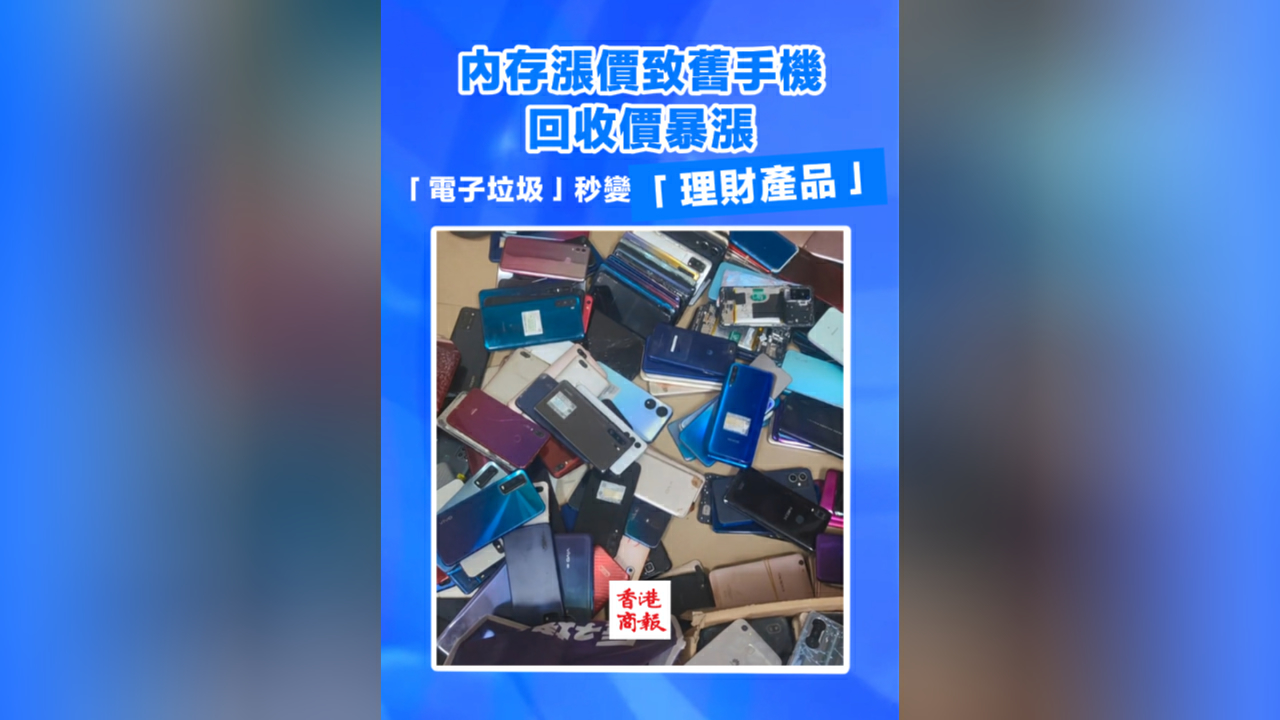 有片丨內存漲價致舊手機回收價暴漲 「電子垃圾」秒變「理財產品」