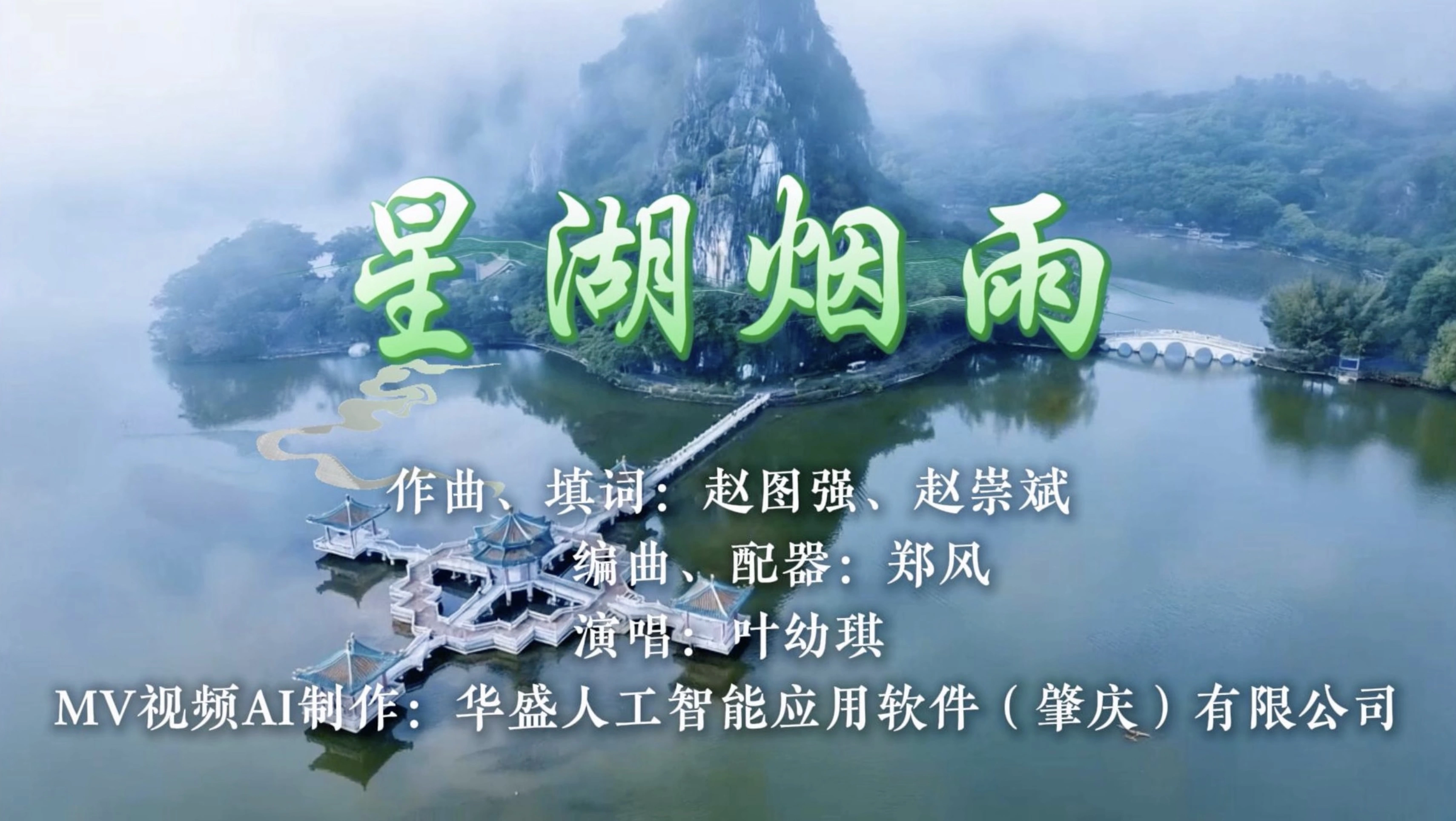 有片｜歌曲《星湖煙雨》MV上線  廣東肇慶山水間  情意相近