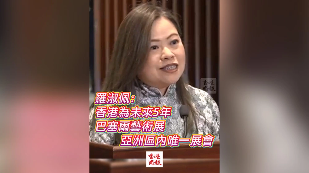 有片丨羅淑佩：香港為未來5年巴塞爾藝術展亞洲區唯一展會