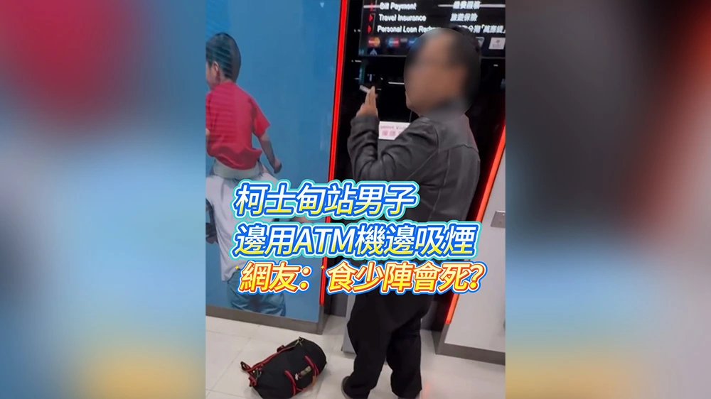 有片｜柯士甸站男子邊用ATM機邊吸煙 網友：食少陣會死？