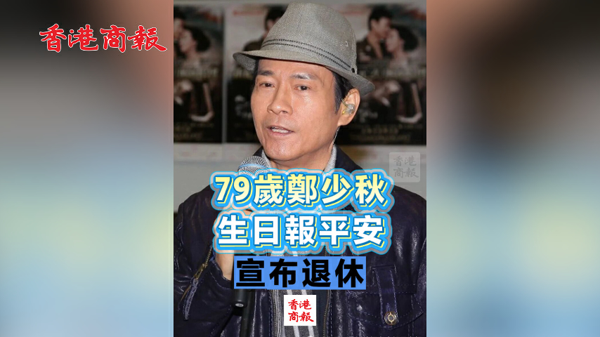 有片丨79歲鄭少秋生日報平安 宣布退休