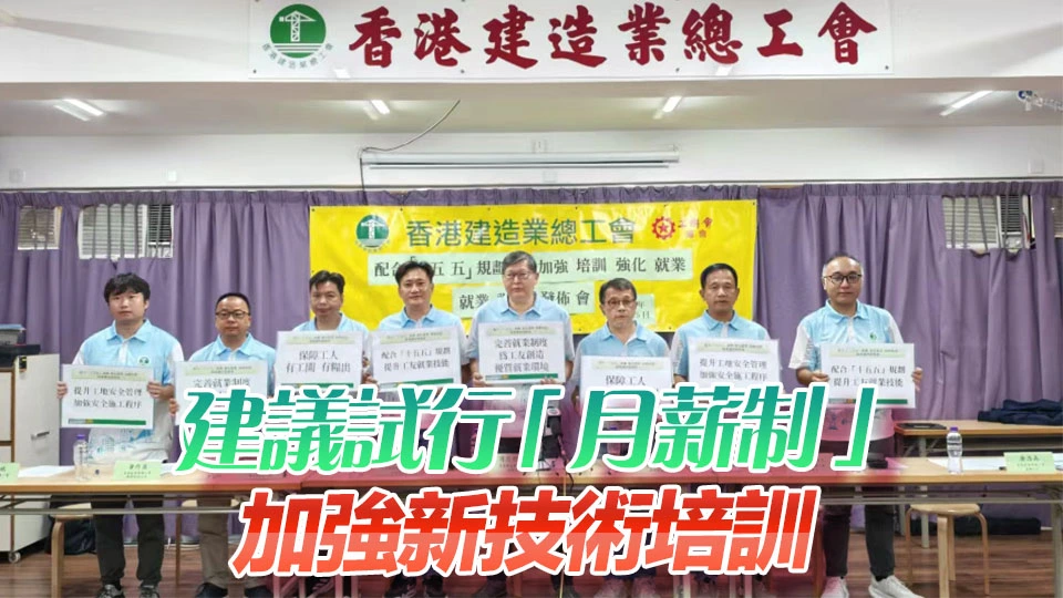 調查：建造業就業好轉 工友對「月薪制」支持度明顯提升