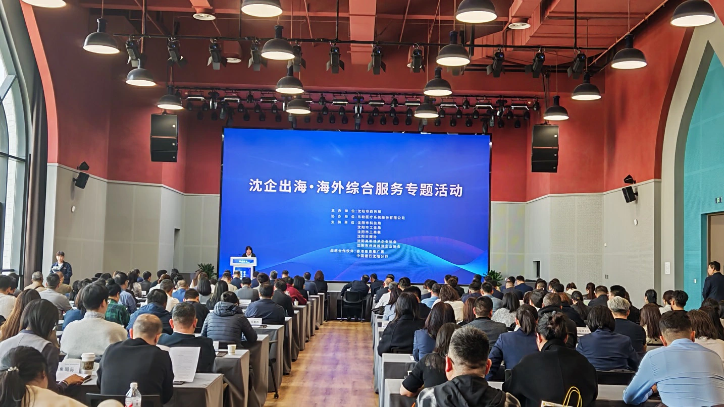 全方位護航沈企出海 沈陽打造東北亞開放新引擎——沈企出海・海外綜合服務專題活動成功舉辦